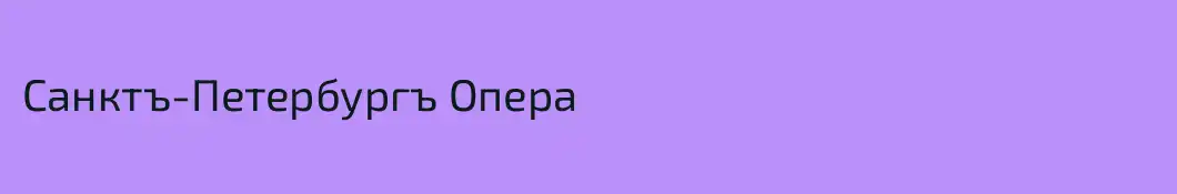 Санктъ-Петербургъ Опера